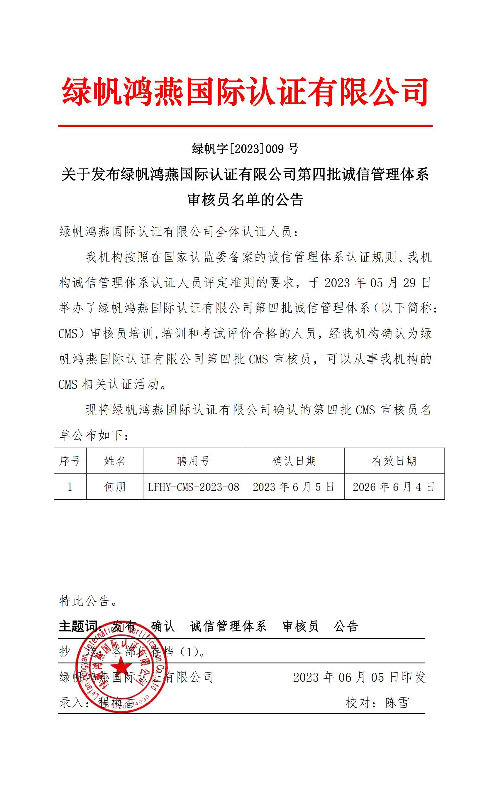 06==關于發(fā)布綠帆鴻燕國際認證有限公司第四批誠信管理管理體系審核員名單的公告20230605(1)_00 (1)_副本
