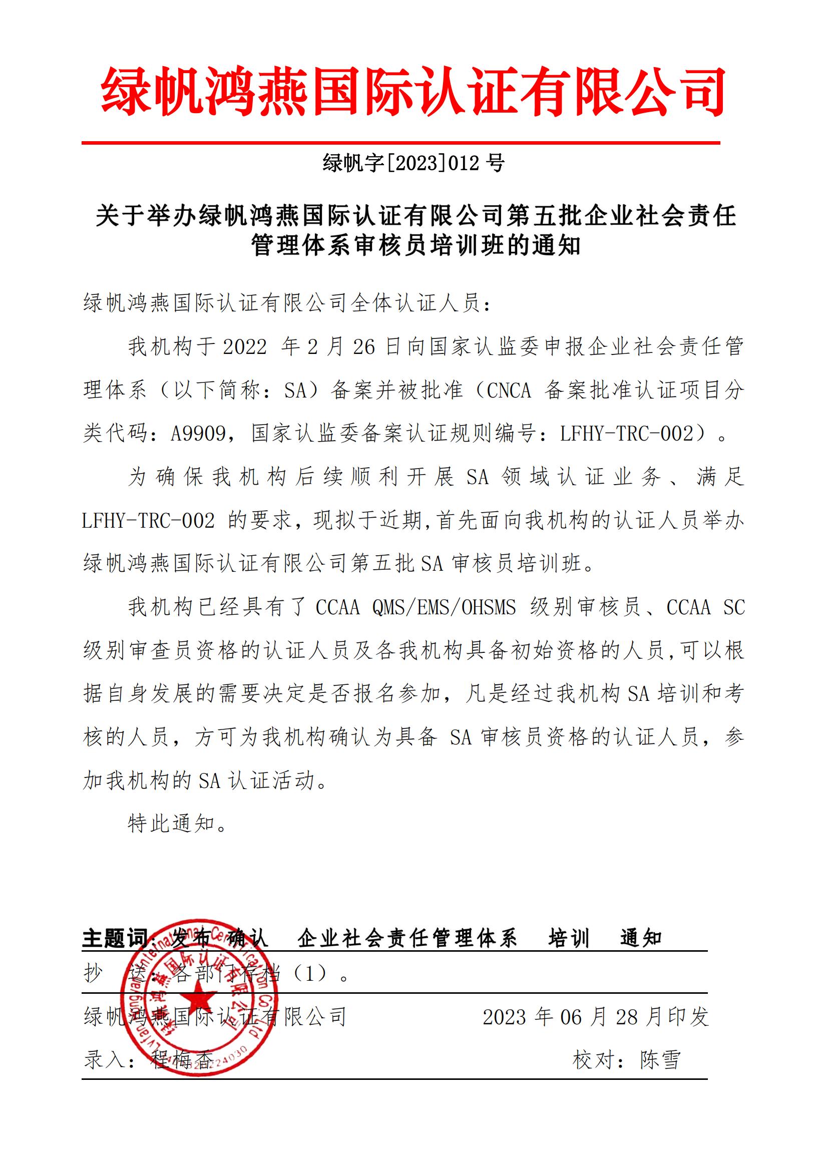 01==關于舉辦綠帆鴻燕國際認證有限公司第五批企業(yè)社會責任管理體系審核員培訓班的通知23