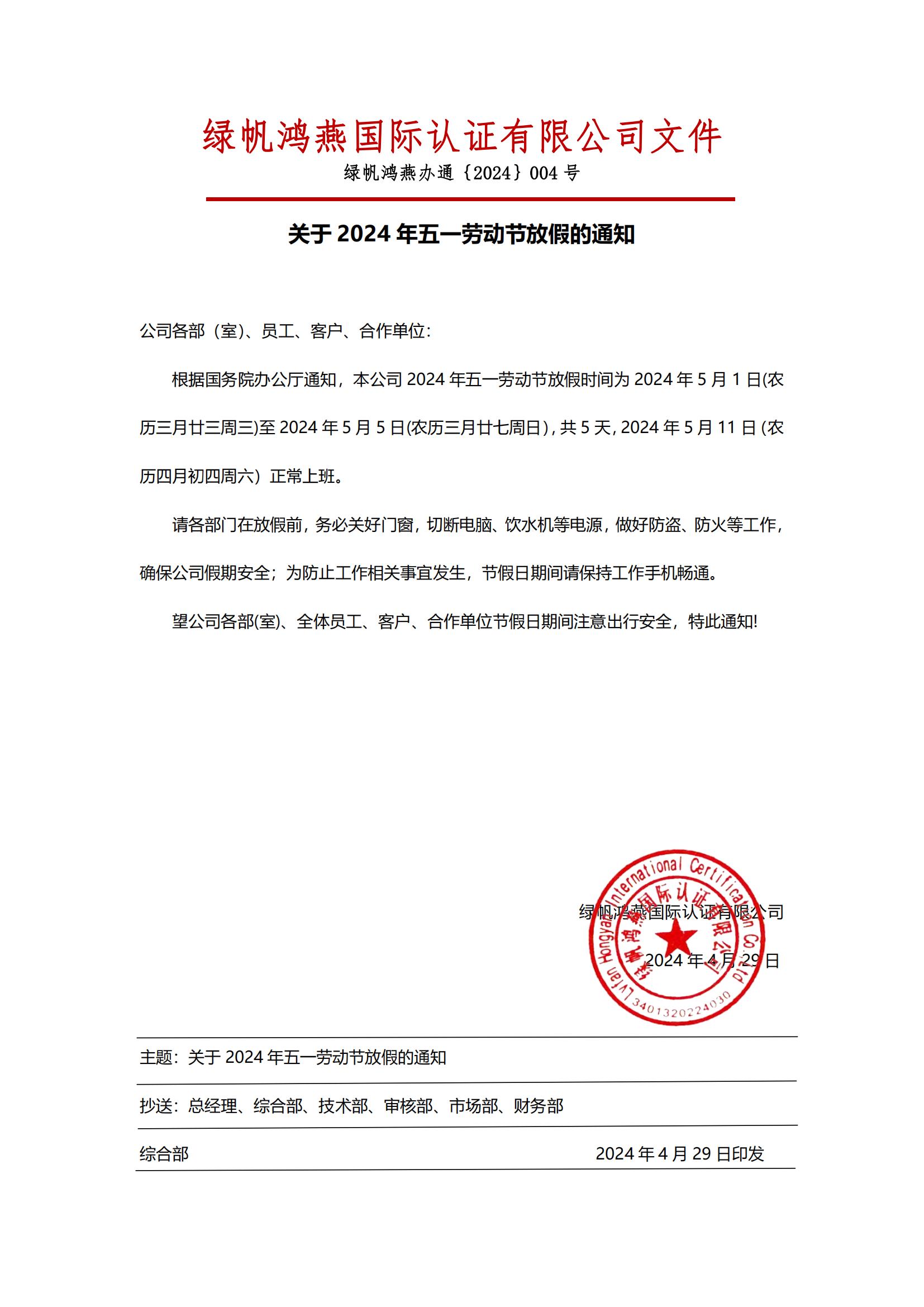 2024年五一勞動(dòng)節(jié)放假通知20240429【綠帆鴻燕國際認(rèn)證有限公司】_00 (1)